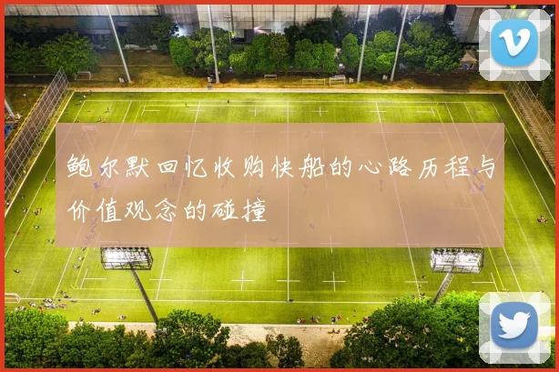 鲍尔默回忆收购快船的心路历程与价值观念的碰撞