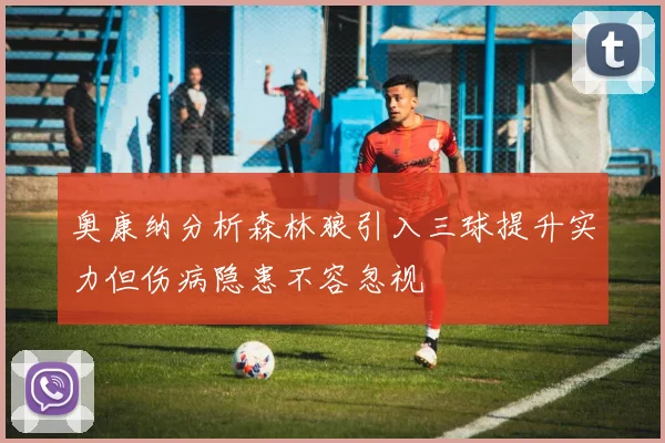 奥康纳分析森林狼引入三球提升实力但伤病隐患不容忽视