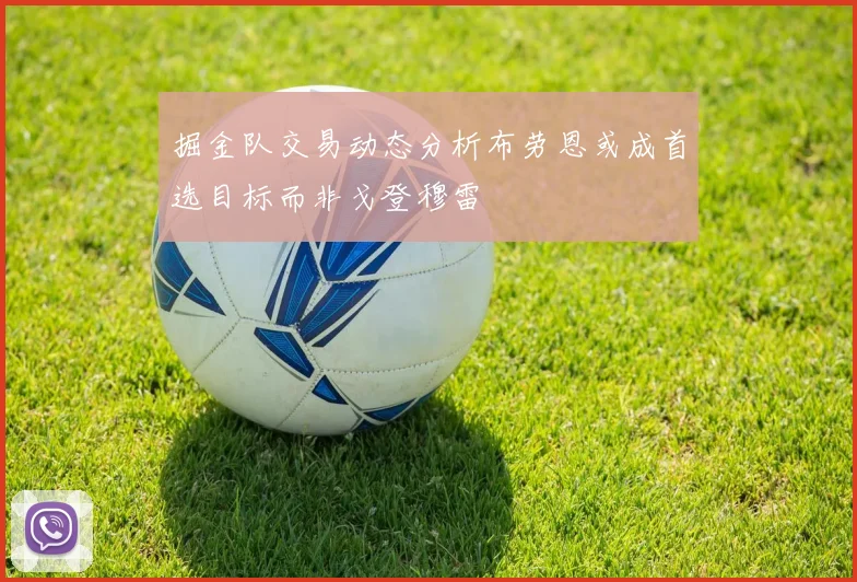 掘金队交易动态分析布劳恩或成首选目标而非戈登穆雷